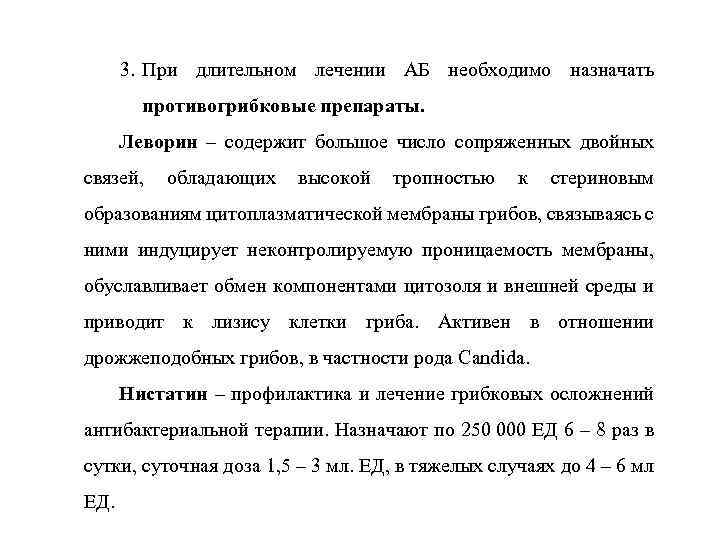 3. При длительном лечении АБ необходимо назначать противогрибковые препараты. Леворин – содержит большое число