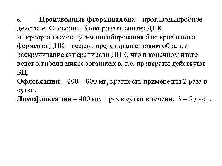 Производные фторхиналона – противомикробное действие. Способны блокировать синтез ДНК микроорганизмов путем ингибирования бактериального фермента