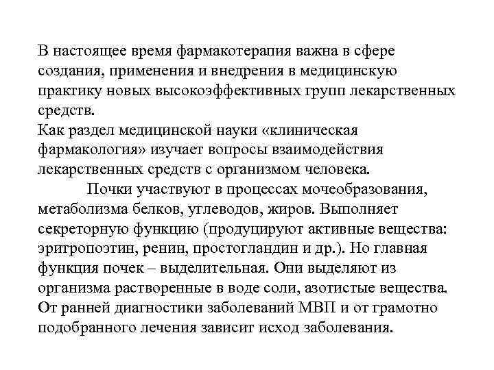 В настоящее время фармакотерапия важна в сфере создания, применения и внедрения в медицинскую практику