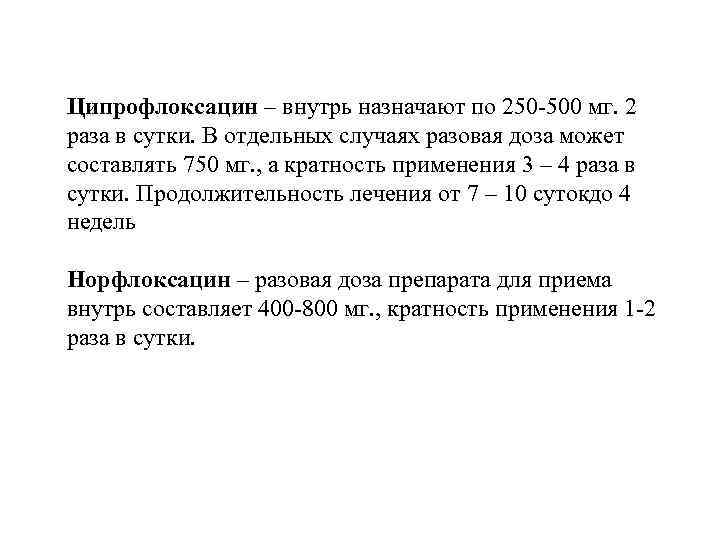 Ципрофлоксацин – внутрь назначают по 250 -500 мг. 2 раза в сутки. В отдельных