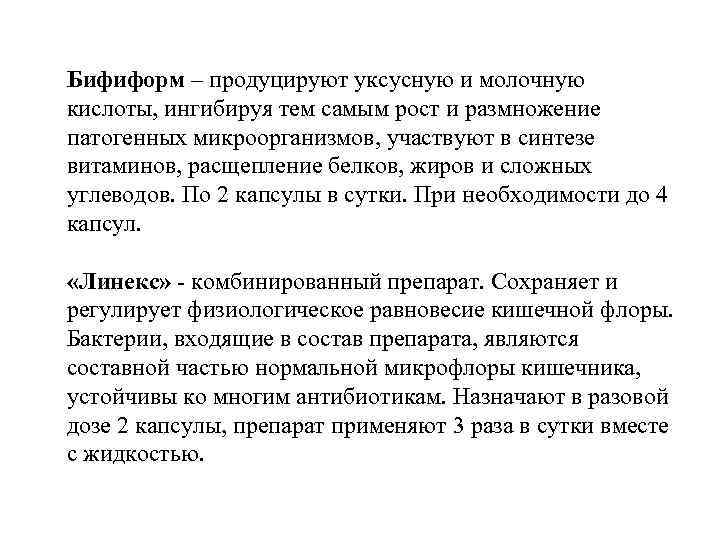 Бифиформ – продуцируют уксусную и молочную кислоты, ингибируя тем самым рост и размножение патогенных