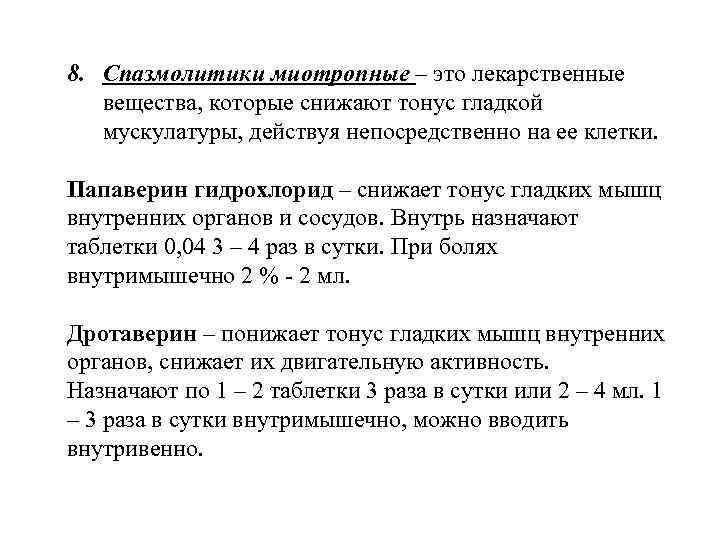 8. Спазмолитики миотропные – это лекарственные вещества, которые снижают тонус гладкой мускулатуры, действуя непосредственно