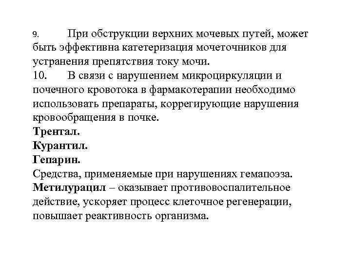 При обструкции верхних мочевых путей, может быть эффективна катетеризация мочеточников для устранения препятствия току