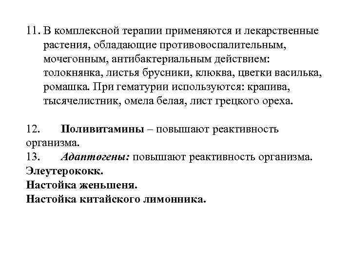 11. В комплексной терапии применяются и лекарственные растения, обладающие противовоспалительным, мочегонным, антибактериальным действием: толокнянка,