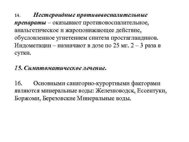 Нестероидные противовоспалительные препараты – оказывают противовоспалительное, анальгетическое и жаропонижающее действие, обусловленное угнетением синтеза простагландинов.