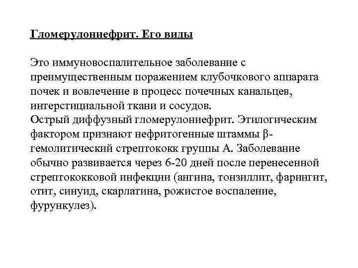 Гломерулониефрит. Его виды Это иммуновоспалительное заболевание с преимущественным поражением клубочкового аппарата почек и вовлечение