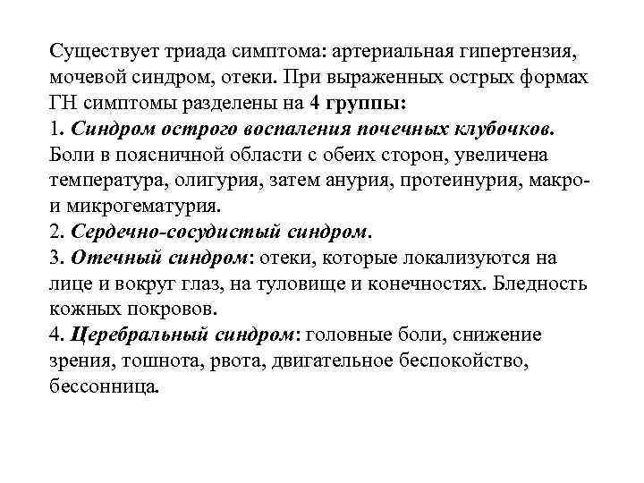 Существует триада симптома: артериальная гипертензия, мочевой синдром, отеки. При выраженных острых формах ГН симптомы