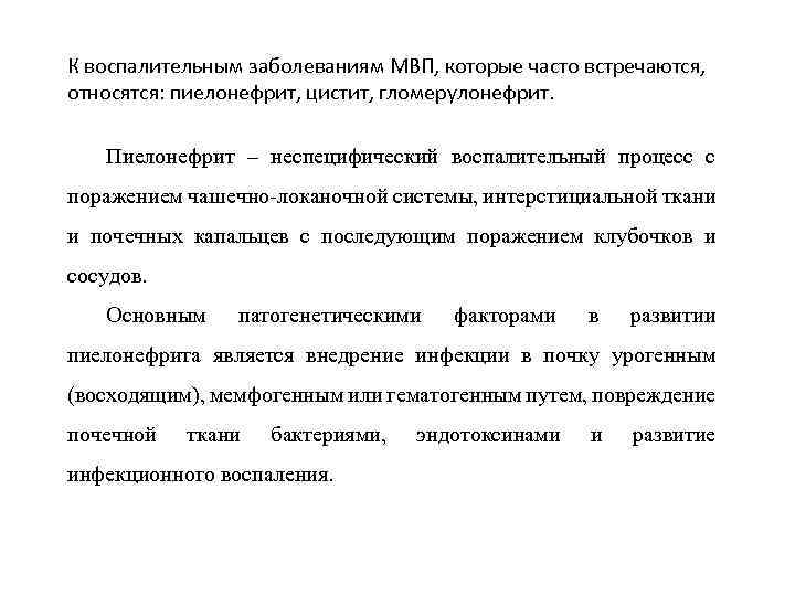 К воспалительным заболеваниям МВП, которые часто встречаются, относятся: пиелонефрит, цистит, гломерулонефрит. Пиелонефрит – неспецифический