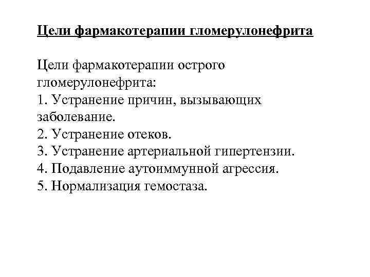 На устранение причины заболевания направлена. Фармакотерапия гломерулонефрита. Фармакотерапия хронического гломерулонефрита. Фармакотерапия при гломерулонефрите. Цели фармакотерапии.