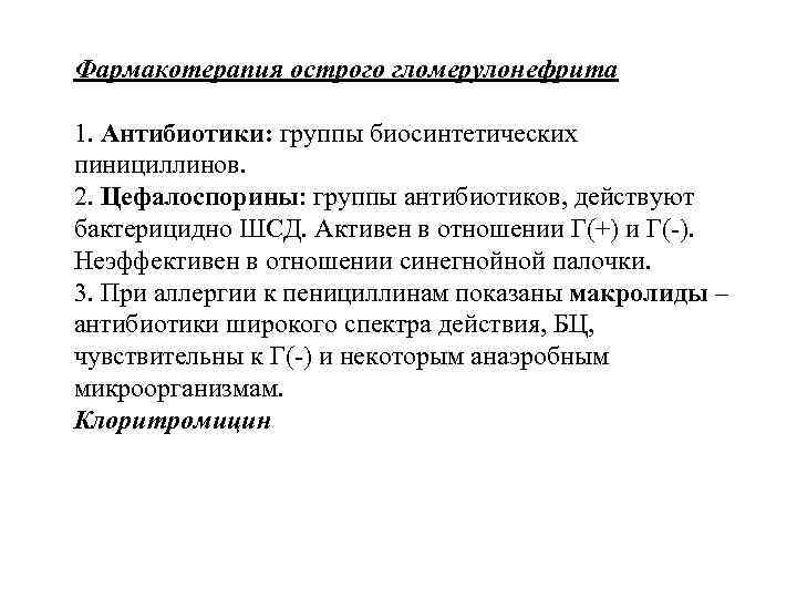 Фармакотерапия острого гломерулонефрита 1. Антибиотики: группы биосинтетических пинициллинов. 2. Цефалоспорины: группы антибиотиков, действуют бактерицидно