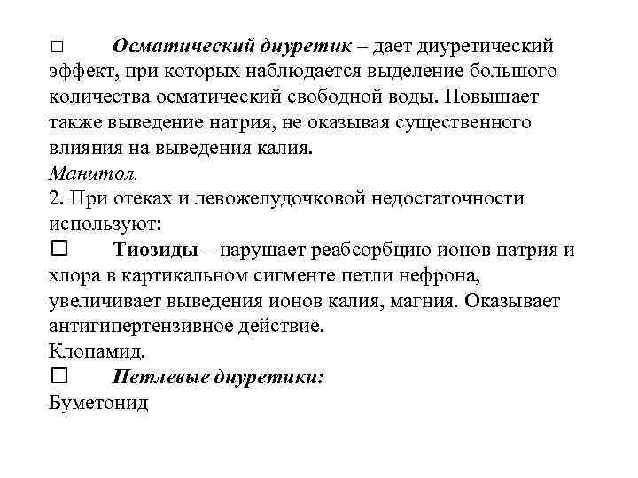 Осматический диуретик – дает диуретический эффект, при которых наблюдается выделение большого количества осматический свободной