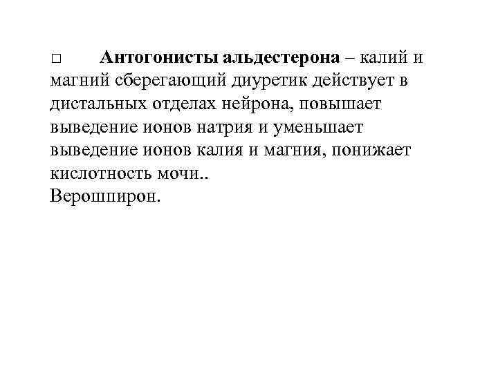 Антогонисты альдестерона – калий и магний сберегающий диуретик действует в дистальных отделах нейрона, повышает