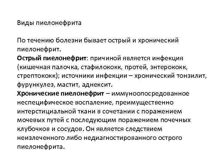 Виды пиелонефрита По течению болезни бывает острый и хронический пиелонефрит. Острый пиелонефрит: причиной является