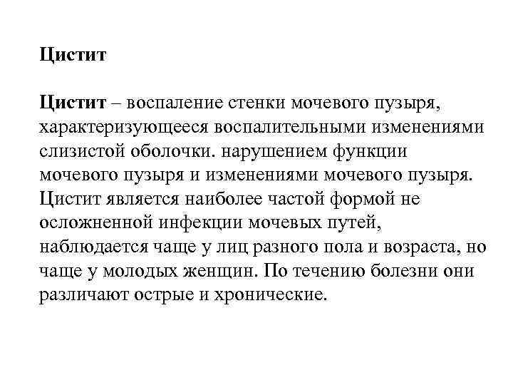 Цистит – воспаление стенки мочевого пузыря, характеризующееся воспалительными изменениями слизистой оболочки. нарушением функции мочевого