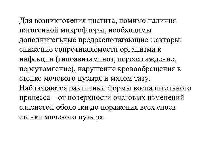 Для возникновения цистита, помимо наличия патогенной микрофлоры, необходимы дополнительные предрасполагающие факторы: снижение сопротивляемости организма