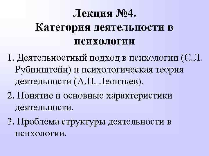 Лекция № 4. Категория деятельности в психологии 1. Деятельностный подход в психологии (С. Л.