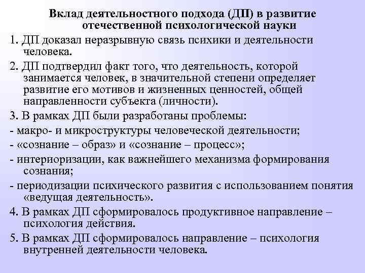 Вклад деятельностного подхода (ДП) в развитие отечественной психологической науки 1. ДП доказал неразрывную связь