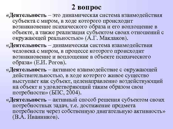 2 вопрос «Деятельность – это динамическая система взаимодействия субъекта с миром, в ходе которого