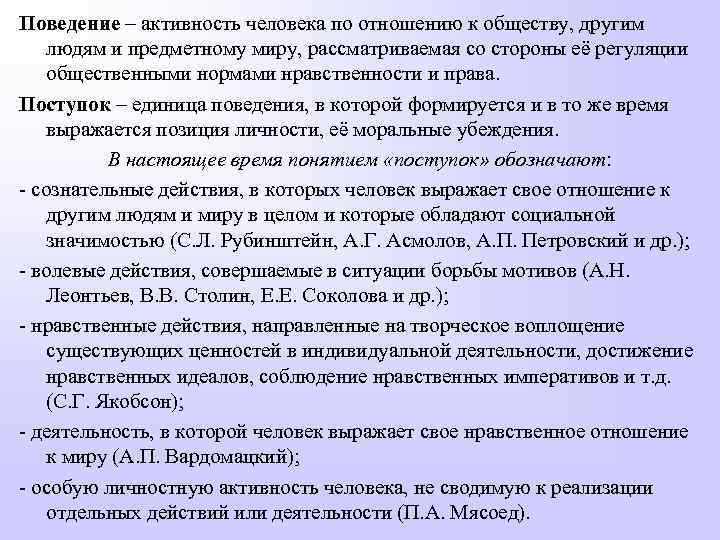 Поведение – активность человека по отношению к обществу, другим людям и предметному миру, рассматриваемая