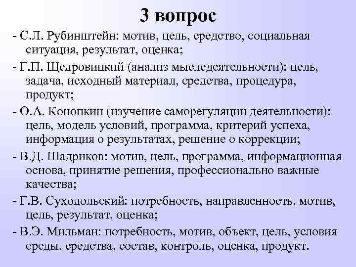 3 вопрос - С. Л. Рубинштейн: мотив, цель, средство, социальная ситуация, результат, оценка; -