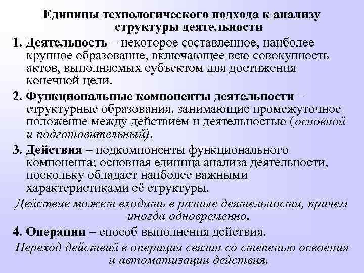 Единицы технологического подхода к анализу структуры деятельности 1. Деятельность – некоторое составленное, наиболее крупное