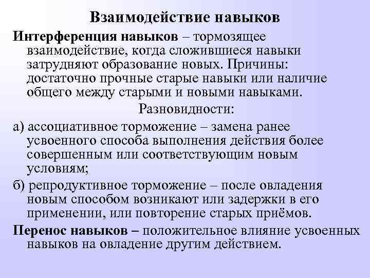 Взаимодействие навыков Интерференция навыков – тормозящее взаимодействие, когда сложившиеся навыки затрудняют образование новых. Причины: