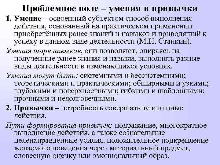 Проблемное поле – умения и привычки 1. Умение – освоенный субъектом способ выполнения действия,