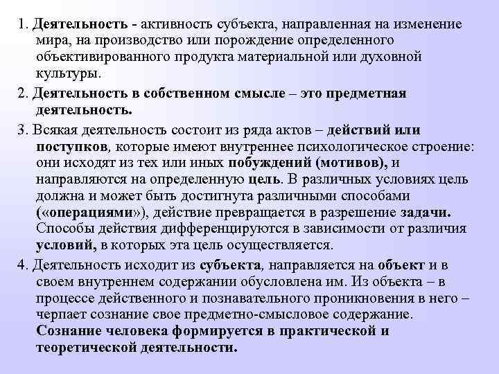1. Деятельность - активность субъекта, направленная на изменение мира, на производство или порождение определенного