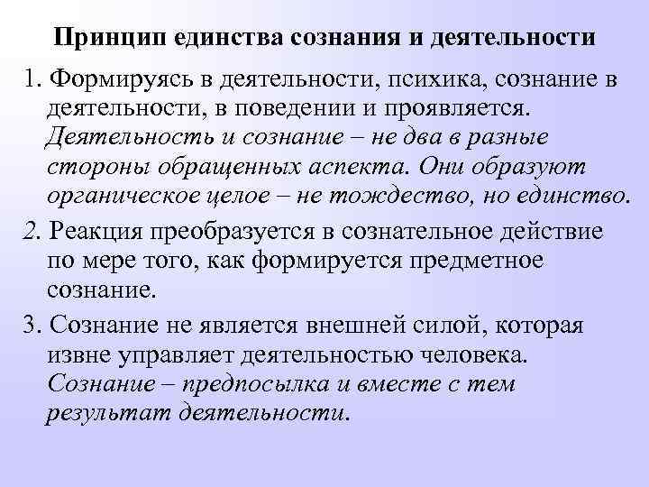 Принцип единства сознания и деятельности 1. Формируясь в деятельности, психика, сознание в деятельности, в