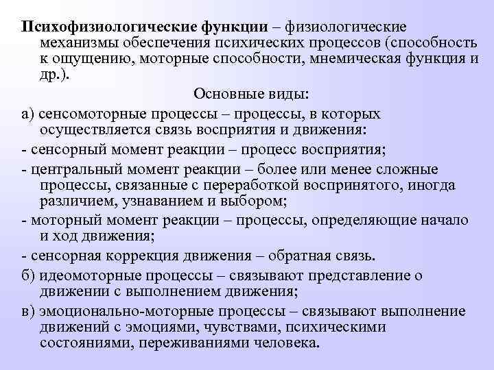 Психофизиологические функции – физиологические механизмы обеспечения психических процессов (способность к ощущению, моторные способности, мнемическая
