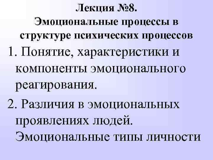 Лекция № 8. Эмоциональные процессы в структуре психических процессов 1. Понятие, характеристики и компоненты