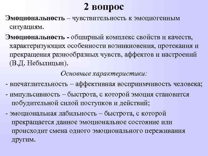 2 вопрос Эмоциональность – чувствительность к эмоциогенным ситуациям. Эмоциональность - обширный комплекс свойств и