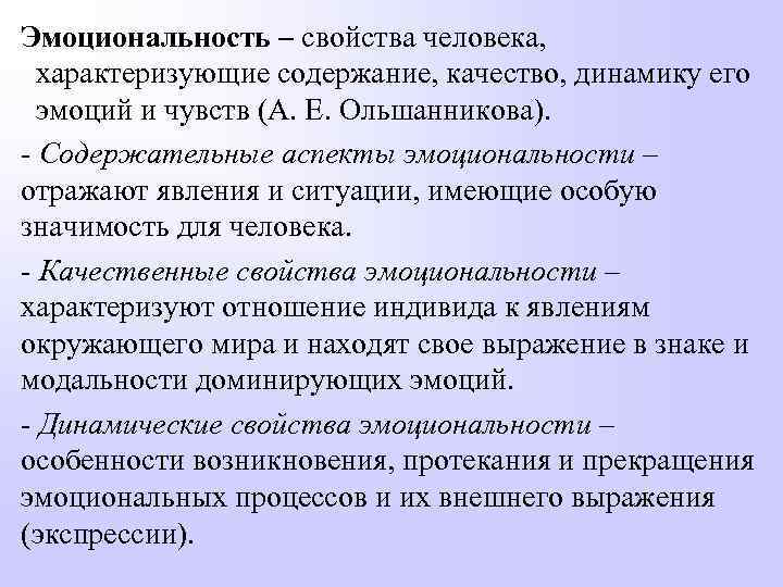 Эмоциональность – свойства человека, характеризующие содержание, качество, динамику его эмоций и чувств (А. Е.