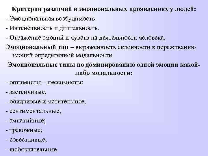 Критерии различий в эмоциональных проявлениях у людей: - Эмоциональная возбудимость. - Интенсивность и длительность.