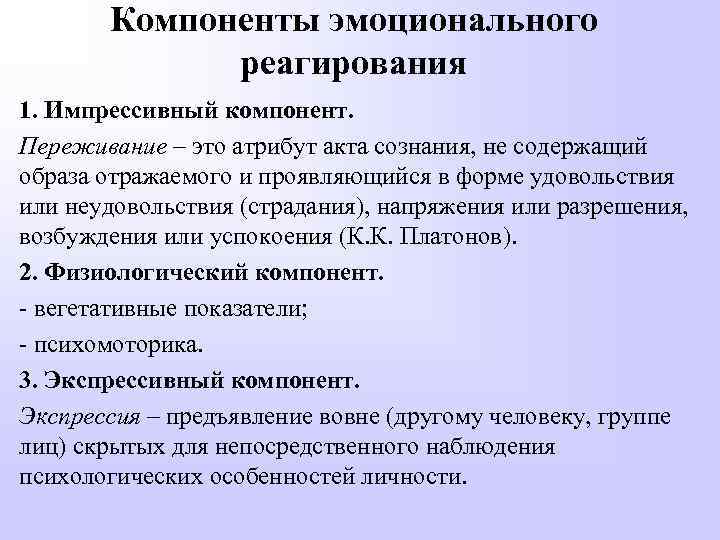 Компоненты эмоционального реагирования 1. Импрессивный компонент. Переживание – это атрибут акта сознания, не содержащий