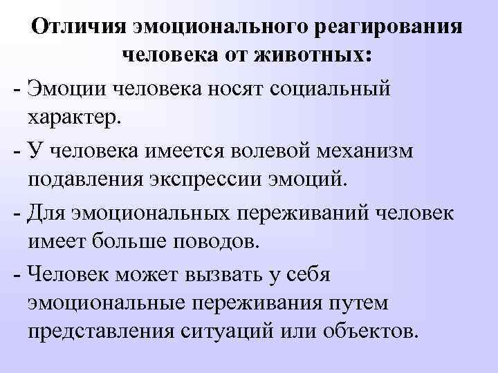 Чем чувство человека отличается. Отличие эмоций человека от животных. Сравнительная характеристика эмоций человека и животных. Отличие эмоции человека от эмоции животного. Социальный характер эмоций.