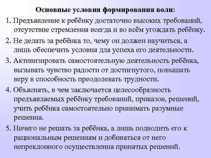 Основные условия формирования воли: 1. Предъявление к ребёнку достаточно высоких требований, отсутствие стремления всегда