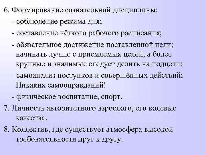 6. Формирование сознательной дисциплины: - соблюдение режима дня; - составление чёткого рабочего расписания; -
