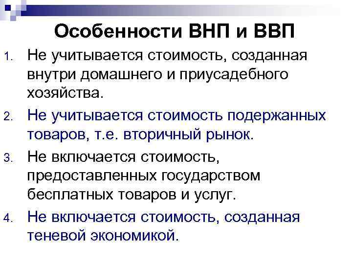 Особенности ВНП и ВВП 1. 2. 3. 4. Не учитывается стоимость, созданная внутри домашнего