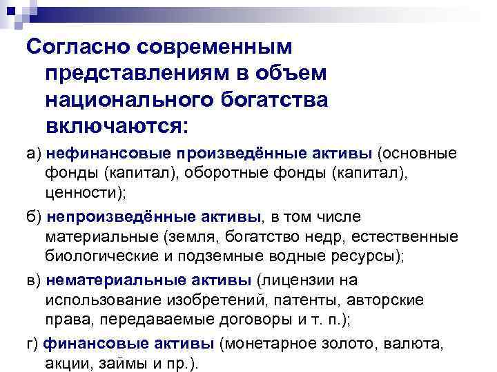 Согласно современным представлениям в объем национального богатства включаются: а) нефинансовые произведённые активы (основные фонды