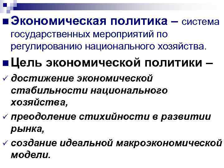 n Экономическая политика – система государственных мероприятий по регулированию национального хозяйства. n Цель экономической