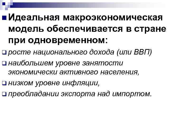 n Идеальная макроэкономическая модель обеспечивается в стране при одновременном: q росте национального дохода (или