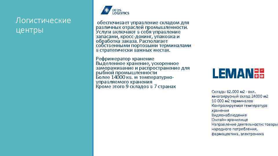 Логистические центры обеспечивает управление складом для различных отраслей промышленности. Услуги включают в себя управление