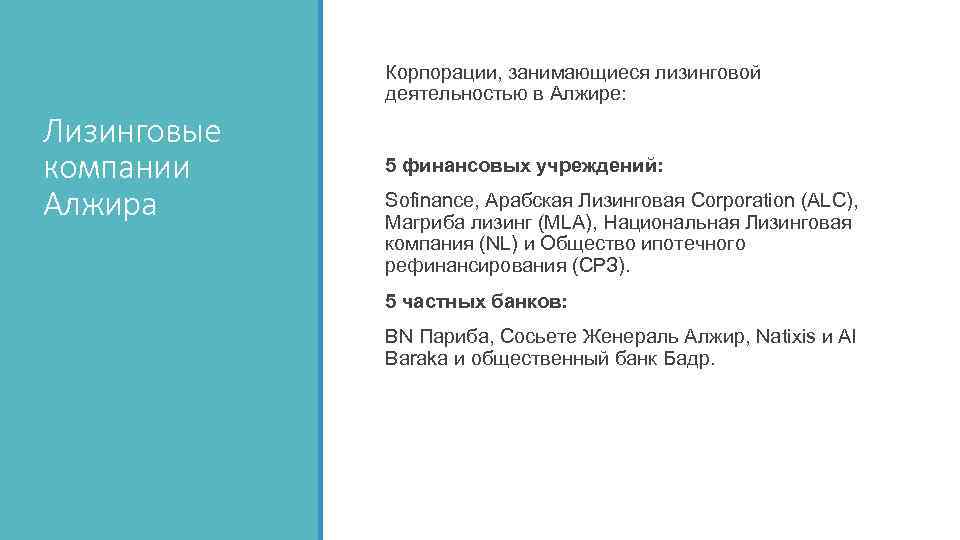  Корпорации, занимающиеся лизинговой деятельностью в Алжире: Лизинговые компании Алжира 5 финансовых учреждений: Sofinance,