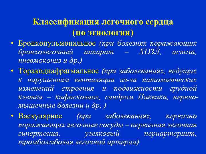 Классификация легочного сердца (по этиологии) • Бронхопульмональное (при болезнях поражающих бронхолегочный аппарат – ХОЗЛ,