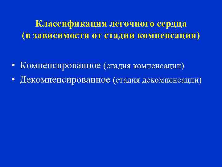 Классификация легочного сердца (в зависимости от стадии компенсации) • Компенсированное (стадия компенсации) • Декомпенсированное