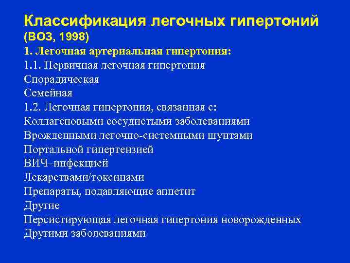 Классификация легочных гипертоний (ВОЗ, 1998) 1. Легочная артериальная гипертония: 1. 1. Первичная легочная гипертония