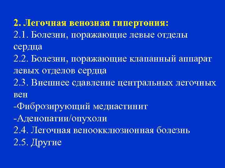 2. Легочная венозная гипертония: 2. 1. Болезни, поражающие левые отделы сердца 2. 2. Болезни,