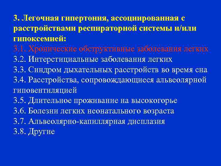 3. Легочная гипертония, ассоциированная с расстройствами респираторной системы и/или гипоксемией: 3. 1. Хронические обструктивные