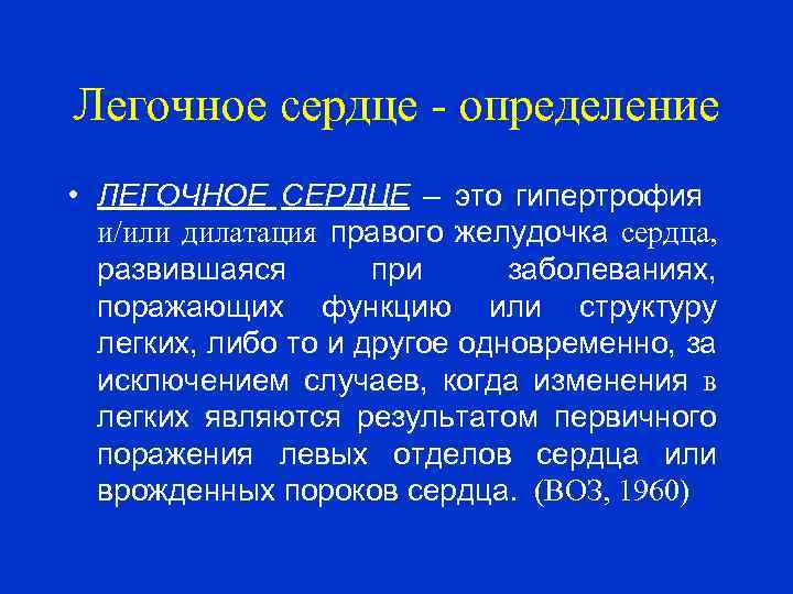 Легочное сердце - определение • ЛЕГОЧНОЕ СЕРДЦЕ – это гипертрофия и/или дилатация правого желудочка